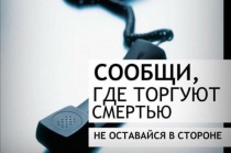 Сообщи, где торгуют смертью