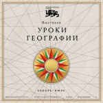 Приглашаем принять участие в масштабном проекте «Уроки географии»