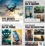 Напоминаем, что делать при атаке БПЛА?   