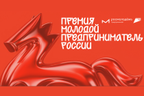 Стартовал приём заявок на премию «Молодой предприниматель России» 2026
