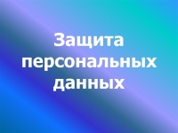 Новые правила обработки и передачи персональных данных