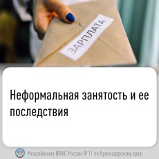Неформальная занятость и ее последствия