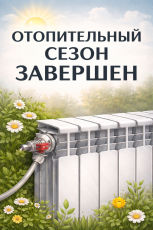 Отопительный сезон завершен