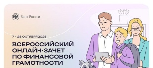 Стартовал VIII Всероссийский онлайн-зачет по финансовой грамотности от Банка России