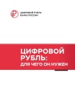 Что такое цифровой рубль и как им пользоваться