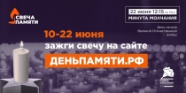 Онлайн акция «Свеча памяти»
