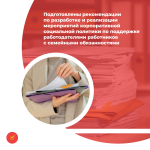 Включение дополнительных мер поддержки для лиц с семейными обя-занностями в коллективные договоры