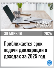 Приближается срок подачи декларации о доходах за 2025 год