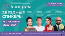 Форум БИОПРОМ в Геленджике — 6–7 октября