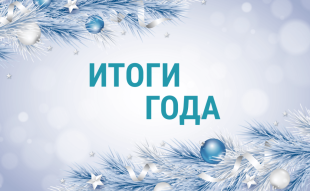 Итоги 2025 года