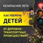 Как уберечь детей от ДТП