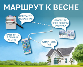 Ваш «маршрут» к окончанию отопительного сезона