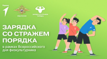 Полицейские Красноармейского района присоединились к общероссийской акции «Зарядка со стажем порядка»