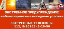 Экстренное предупреждение 