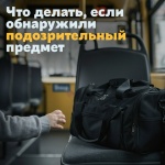 Будьте внимательны и осторожны!