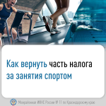 Как вернуть часть налога за занятия спортом