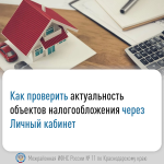 Как проверить актуальность объектов налогообложения в сервисе ФНС России «Личный кабинет налогоплательщика для физических лиц»