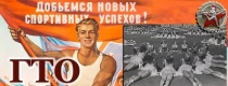 Как ГТО стал частью повседневной жизни?