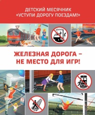 Железная дорога — зона повышенной опасности, а не место для игр!
