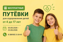 Бесплатные путёвки для оздоровления детей!