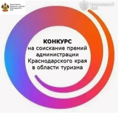Премии в области туризма