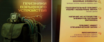 Внимание! Сохраняйте бдительность!