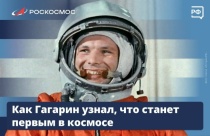 Как Гагарин узнал что будет первым в космосе?