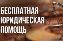 Бесплатная юридическая помощь