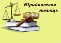Получение бесплатной квалифицированной юридической помощи