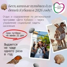 Бесплатные путёвки для детей Кубани в 2026 году по программе «Дети Кубани»!