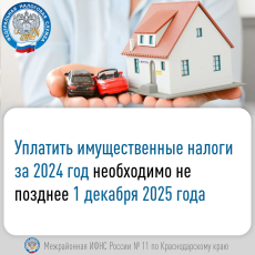 Уплатить имущественные налоги за 2024 год необходимо не позднее 1 декабря 2025 года