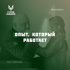 Стань «Героем Кубани»