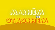 Вышел предновогодний выпуск программы «Махнём! Отдохнём!» от телеканала «Кубань 24»