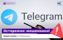 Осторожно: мошенники!