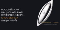 Прием заявок на VI Российскую национальную премию в сфере креативных индустрий