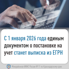 С 2026 года единым документом о постановке на учет в налоговом органе станет выписка 