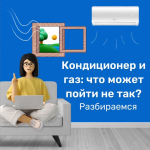 Кондиционер и газ: что может пойти не так?