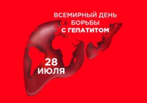 День борьбы с гепатитом 