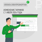 «ТНС энерго Кубань» информирует об изменении тарифов