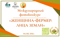 СТАРТУЕТ МЕЖДУНАРОДНЫЙ ФОТОКОНКУРС «ЖЕНЩИНА-ФЕРМЕР