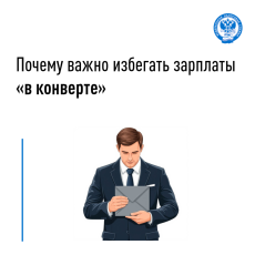 Почему важно избегать зарплаты «в конверте»