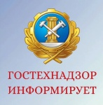 Гостехнадзор информирует