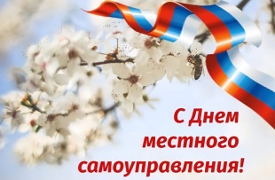 Уважаемые работники и ветераны органов местного самоуправления!