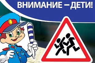 Сотрудники Госавтоинспекции проводят 1 этап профилактической акции «Внимание-дети!» 