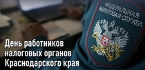 Уважаемые работники и ветераны налоговой службы!