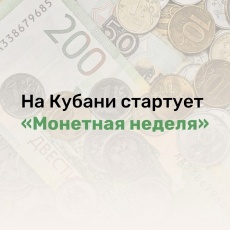 На Кубани стартует «Монетная неделя»