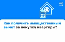 Как получить налоговый вычет за покупку квартиры?