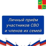 Личный прием участников СВО и их семей