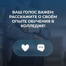 Вы студент или выпускник колледжа? Тогда этот опрос для вас!