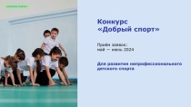  Приём заявок на конкурс